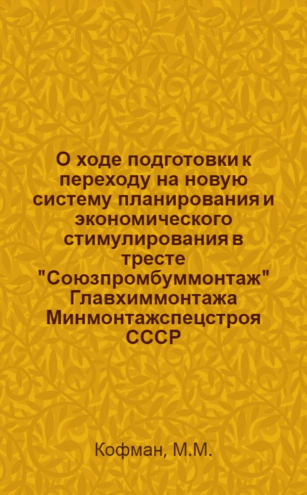 О ходе подготовки к переходу на новую систему планирования и экономического стимулирования в тресте "Союзпромбуммонтаж" Главхиммонтажа Минмонтажспецстроя СССР : Сообщение