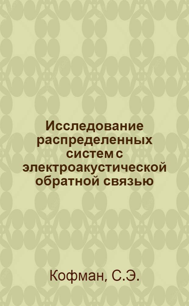 Исследование распределенных систем с электроакустической обратной связью : Автореф. дис. на соискание учен. степени канд. техн. наук : (243)