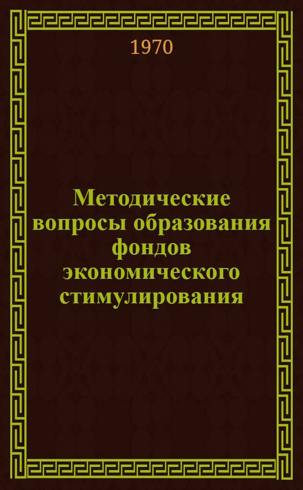 Методические вопросы образования фондов экономического стимулирования