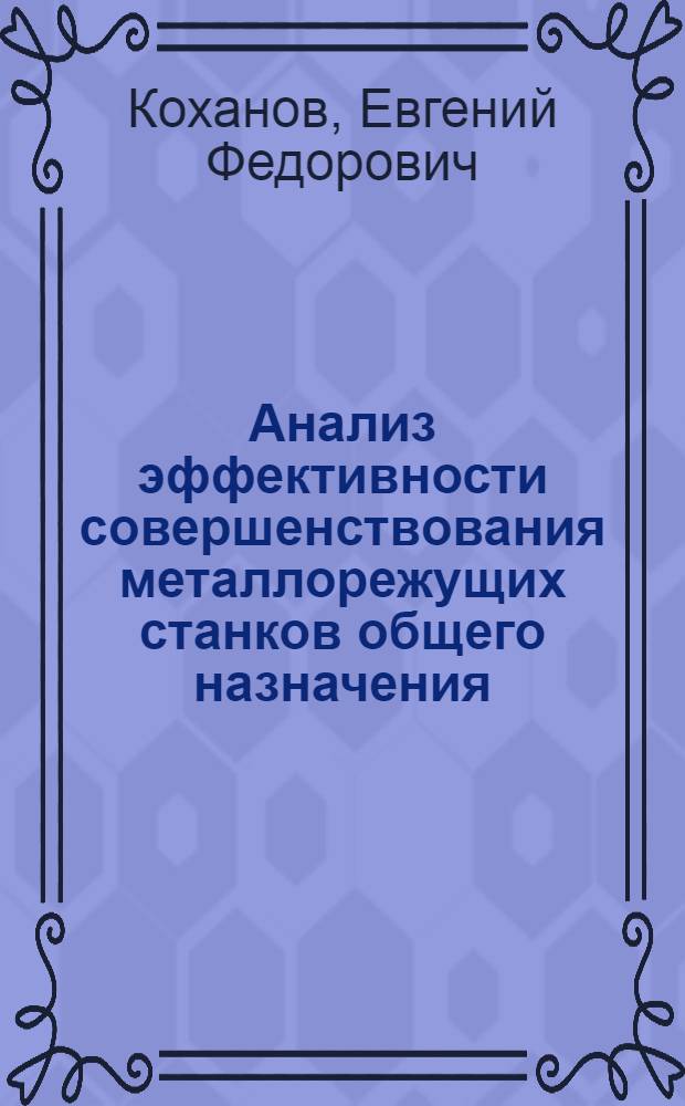 Анализ эффективности совершенствования металлорежущих станков общего назначения : (На примере горизонтально-расточных станков) : Автореф. дис. на соискание учен. степени канд. техн. наук : (594)