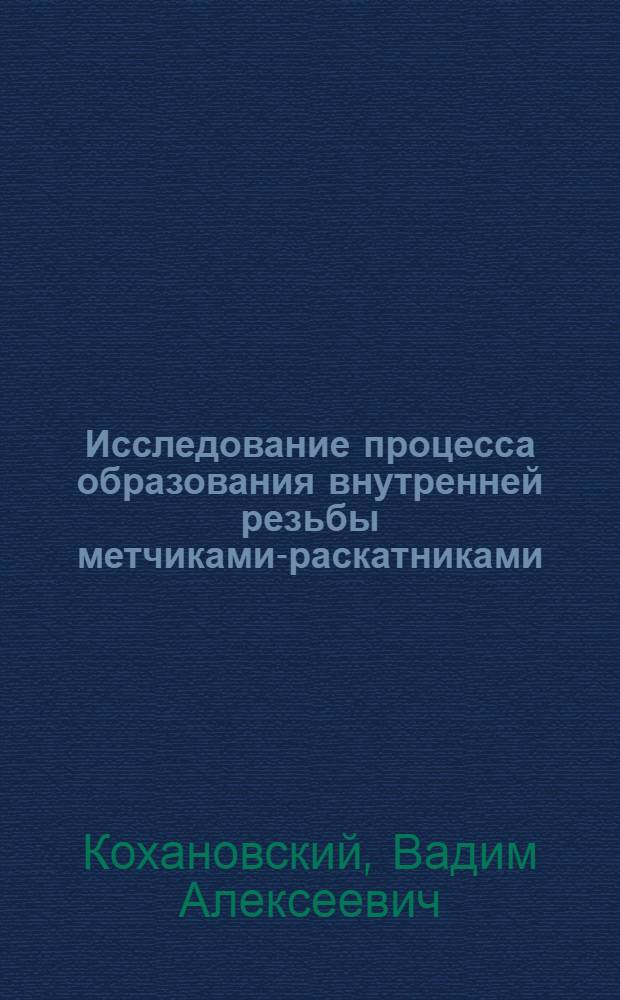 Исследование процесса образования внутренней резьбы метчиками-раскатниками : Автореф. дис. на соискание учен. степени канд. техн. наук : (164)