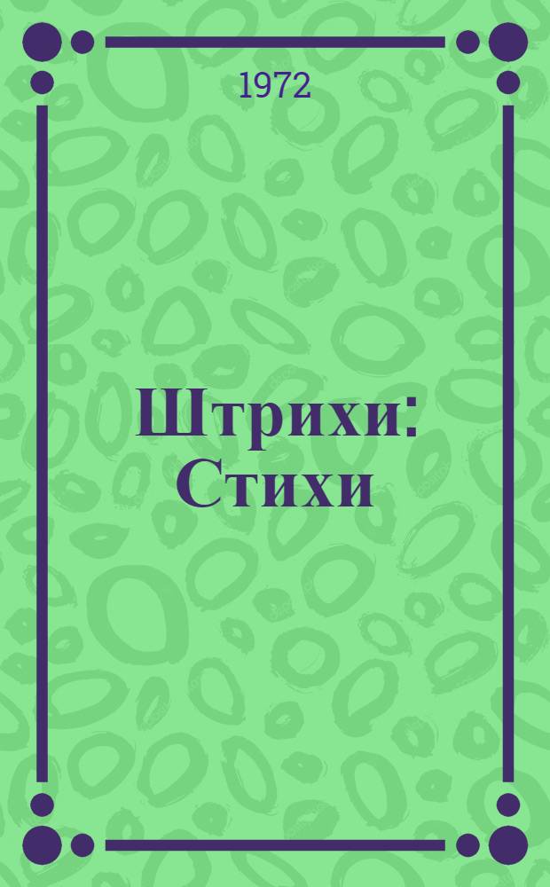 Штрихи : Стихи
