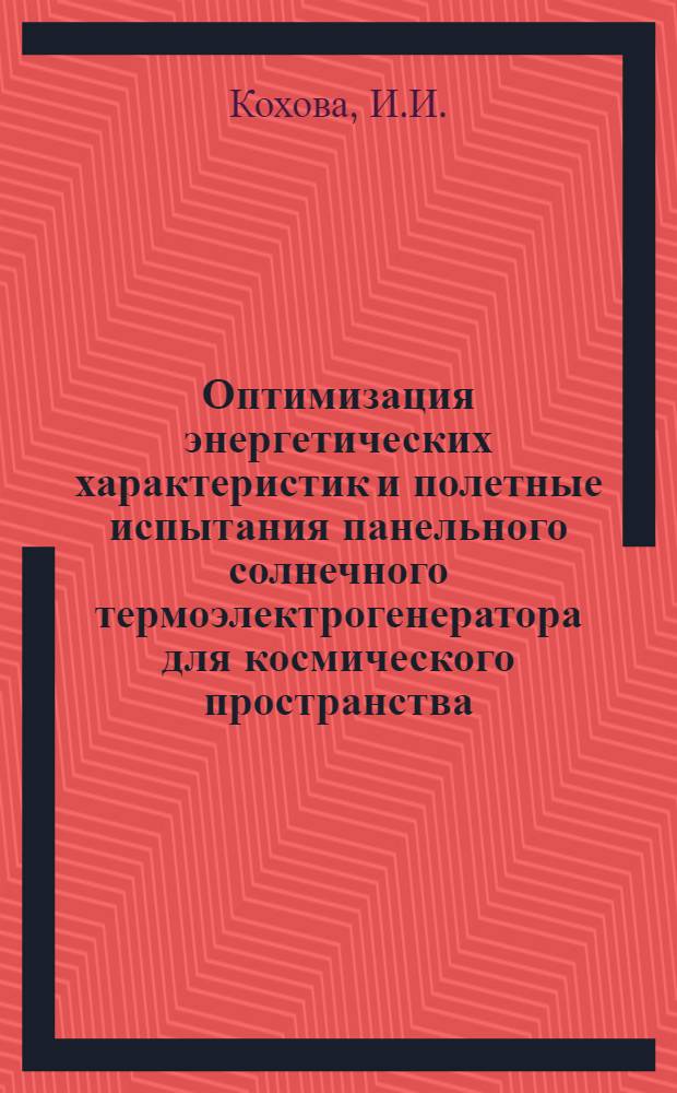 Оптимизация энергетических характеристик и полетные испытания панельного солнечного термоэлектрогенератора для космического пространства : Автореф. дис. на соиск. учен. степени канд. техн. наук