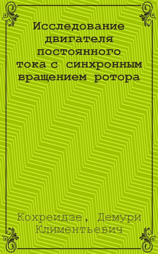 Исследование двигателя постоянного тока с синхронным вращением ротора : Автореф. дис. на соиск. учен. степени канд. техн. наук : (230)