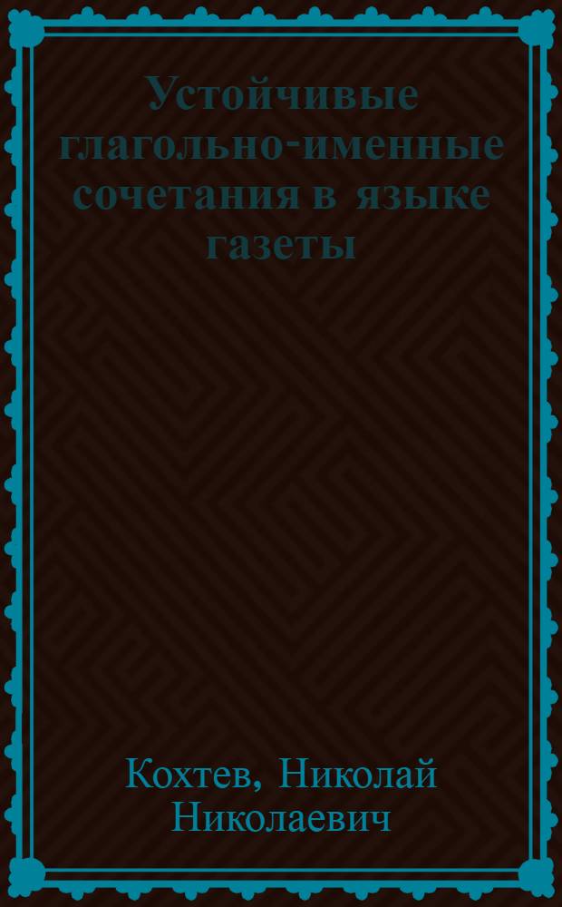 Устойчивые глагольно-именные сочетания в языке газеты : Автореф. дис. на соискание учен. степени канд. филол. наук