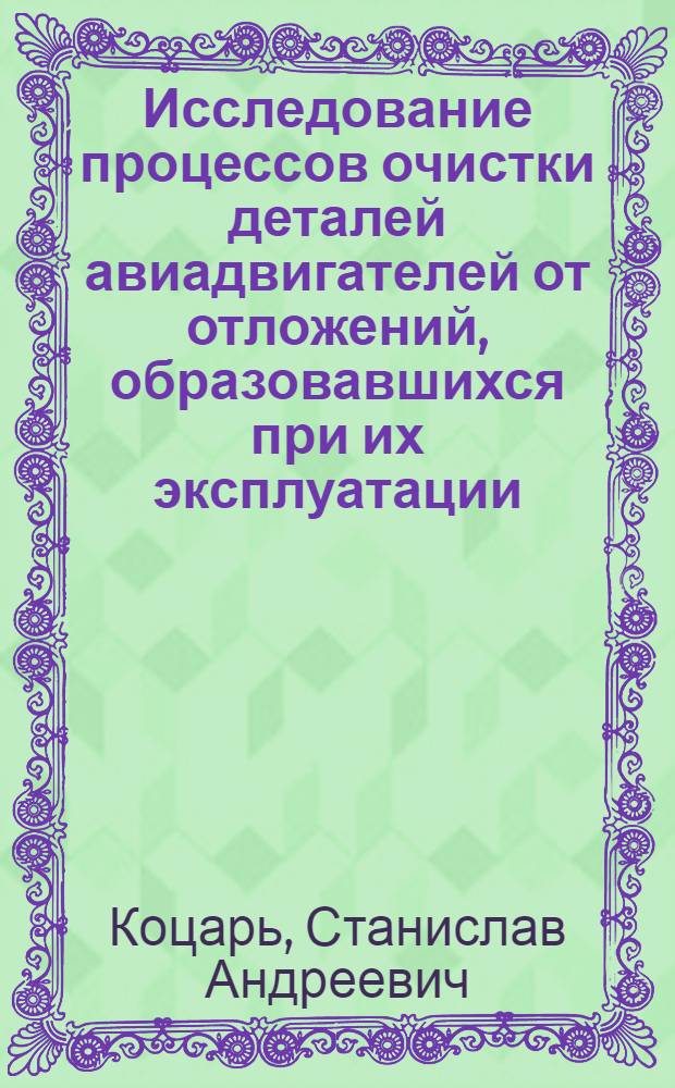 Исследование процессов очистки деталей авиадвигателей от отложений, образовавшихся при их эксплуатации, и разработка автоматической линии очистки в условиях авиаремонтного завода : Автореф. дис. на соиск. учен. степени канд. техн. наук : (05.461)