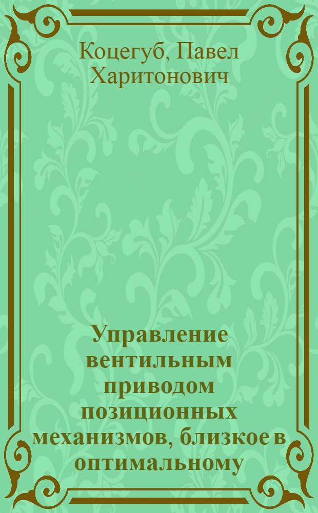 Управление вентильным приводом позиционных механизмов, близкое в оптимальному : Автореф. дис. на соискание учен. степени канд. техн. наук : (05.281)