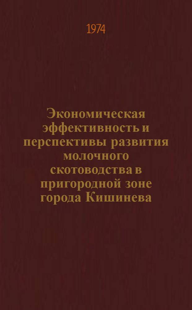 Экономическая эффективность и перспективы развития молочного скотоводства в пригородной зоне города Кишинева : Автореф. дис. на соиск. учен. степени канд. экон. наук : (08.00.05)