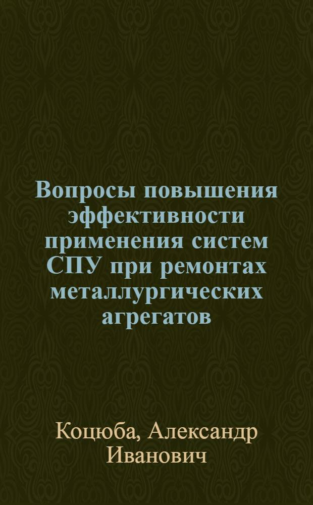 Вопросы повышения эффективности применения систем СПУ при ремонтах металлургических агрегатов : Автореф. дис. на соискание учен. степени канд. экон. наук : (594)