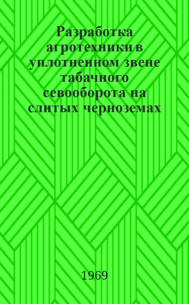 Разработка агротехники в уплотненном звене табачного севооборота на слитых черноземах : Автореф. дис. на соискание учен. степени канд. с.-х. наук : (530)