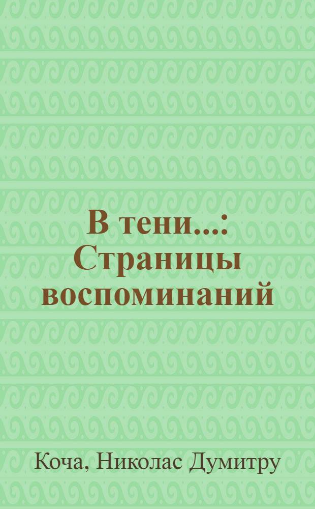 В тени... : Страницы воспоминаний
