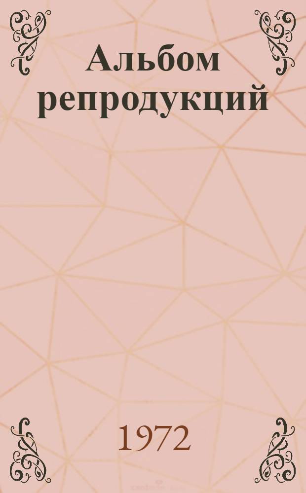[Альбом репродукций