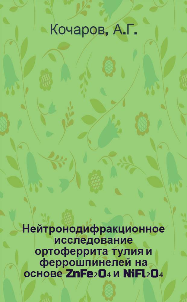 Нейтронодифракционное исследование ортоферрита тулия и феррошпинелей на основе ZnFe₂O₄ и NiFl₂O₄ : Автореф. дис. на соискание учен. степени канд. хим. наук : (057)