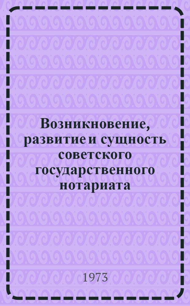 Возникновение, развитие и сущность советского государственного нотариата : Автореф. дис. на соиск. учен. степени канд. юрид. наук : (12.003)