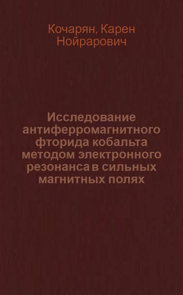 Исследование антиферромагнитного фторида кобальта методом электронного резонанса в сильных магнитных полях : Автореф. дис. на соиск. учен. степени канд. физ.-мат. наук : (01.04.07)