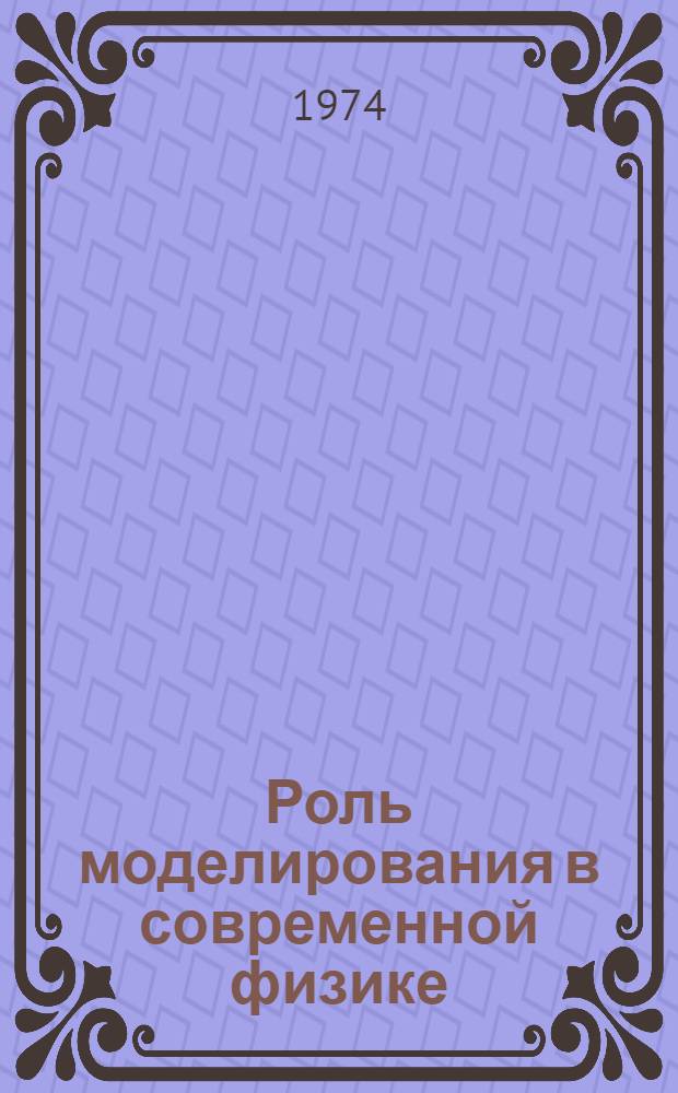 Роль моделирования в современной физике : (Гносеол. анализ) : Автореф. дис. на соиск. учен. степени канд. филос. наук : (09.00.08)