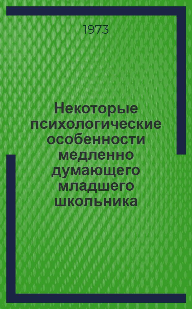 Некоторые психологические особенности медленно думающего младшего школьника : Автореф. дис. на соиск. учен. степени канд. психол. наук : (19.00.07)