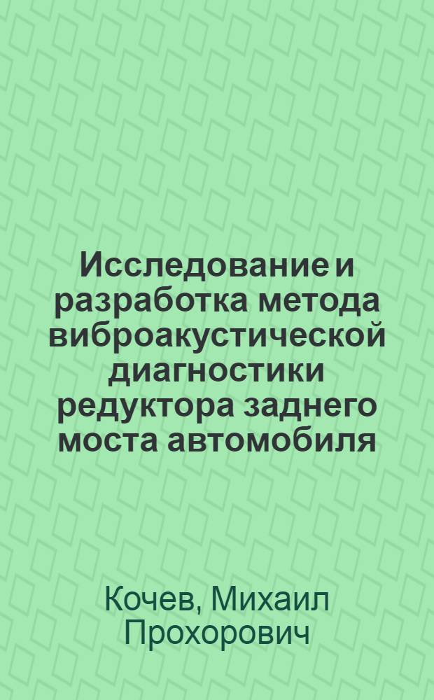 Исследование и разработка метода виброакустической диагностики редуктора заднего моста автомобиля : Автореф. дис. на соиск. учен. степени канд. техн. наук : (05.22.11)