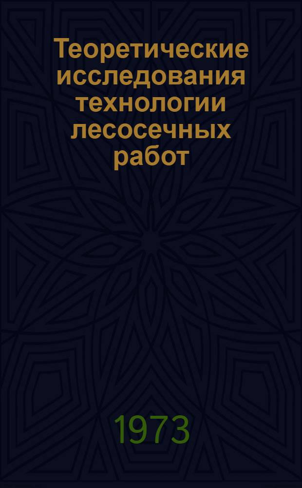 Теоретические исследования технологии лесосечных работ : Автореф. дис. на соиск. учен. степени канд. техн. наук : (05.21.01)