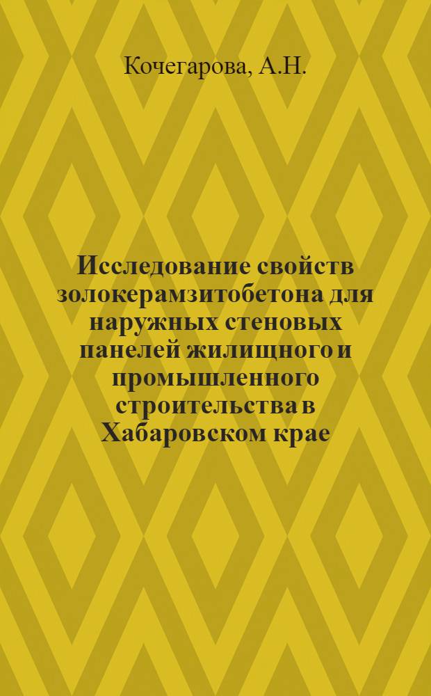 Исследование свойств золокерамзитобетона для наружных стеновых панелей жилищного и промышленного строительства в Хабаровском крае : Автореф. дис. на соискание учен. степени канд. техн. наук : (489)