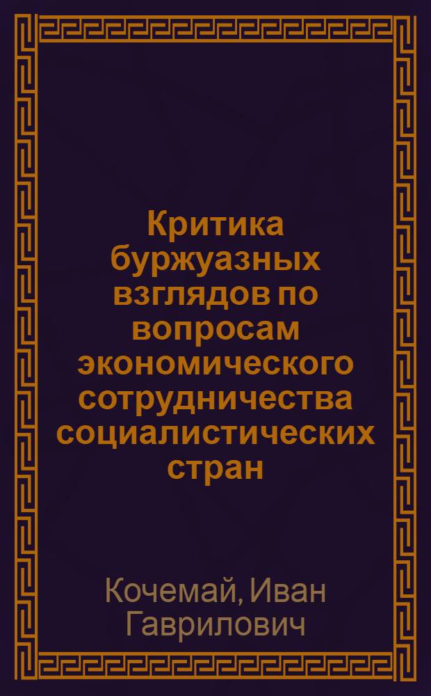 Критика буржуазных взглядов по вопросам экономического сотрудничества социалистических стран