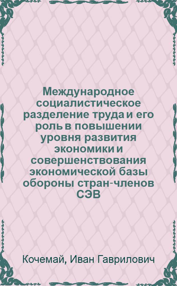 Международное социалистическое разделение труда и его роль в повышении уровня развития экономики и совершенствования экономической базы обороны стран-членов СЭВ