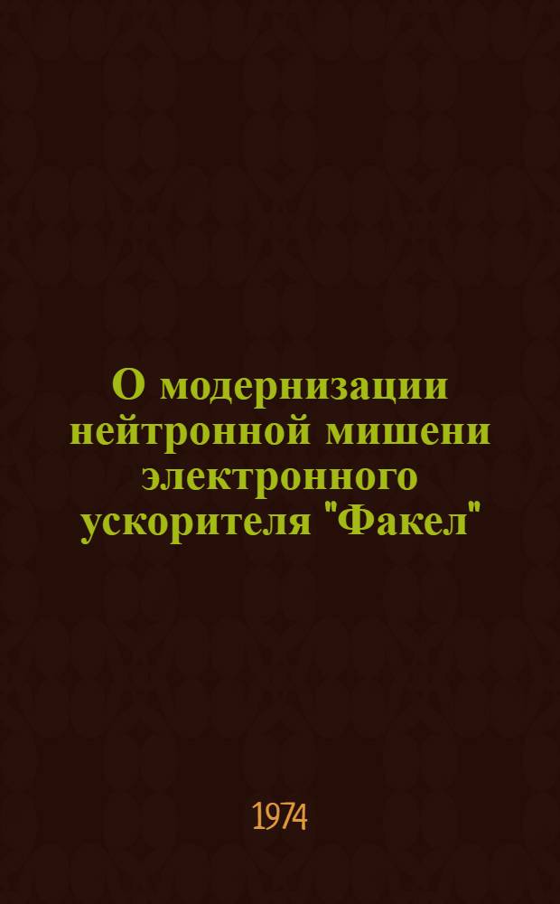 О модернизации нейтронной мишени электронного ускорителя "Факел"