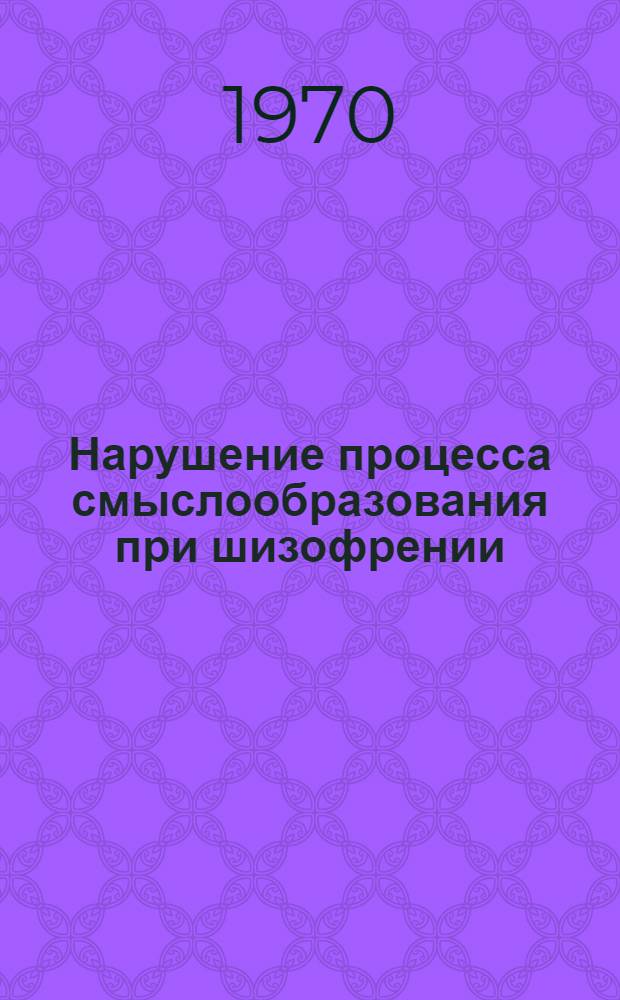 Нарушение процесса смыслообразования при шизофрении : Автореф. дис. на соискание учен. степени канд. психол. наук : (29.964)