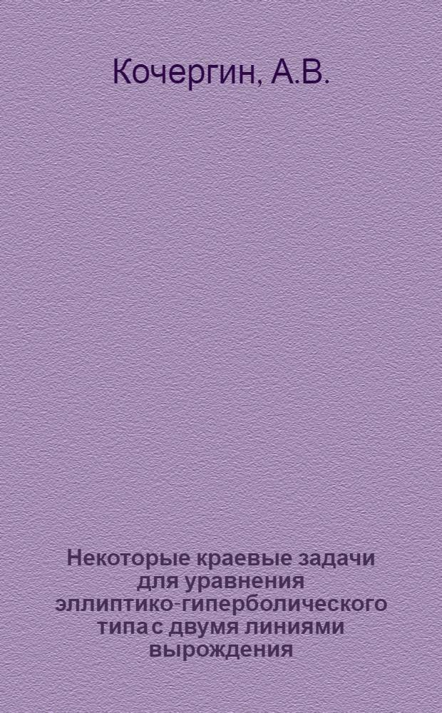 Некоторые краевые задачи для уравнения эллиптико-гиперболического типа с двумя линиями вырождения : Автореф. дис. на соискание учен. степени канд. физ.-мат. наук : (003)