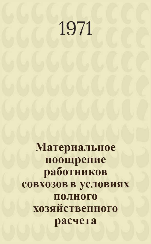 Материальное поощрение работников совхозов в условиях полного хозяйственного расчета : Автореф. дис. на соискание учен. степени канд. экон. наук : (594)