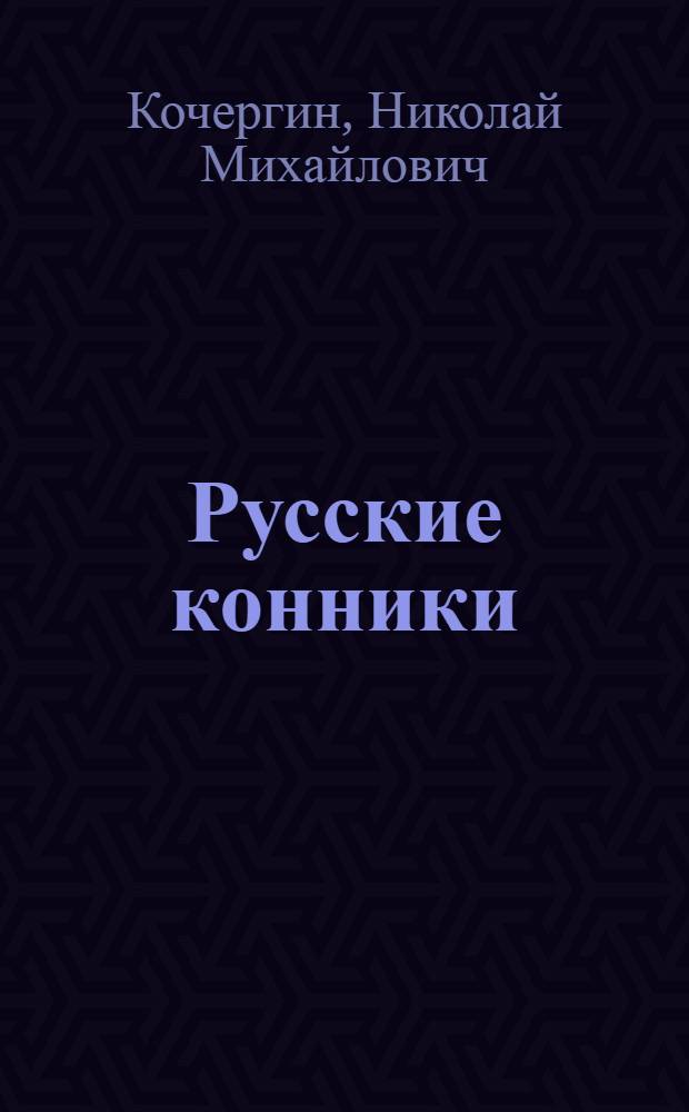 Русские конники : Для ст. дошкольного возраста