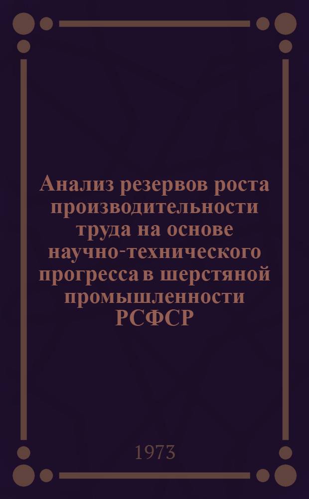 Анализ резервов роста производительности труда на основе научно-технического прогресса в шерстяной промышленности РСФСР : Автореф. дис. на соиск. учен. степени канд. экон. наук : (08.00.12)