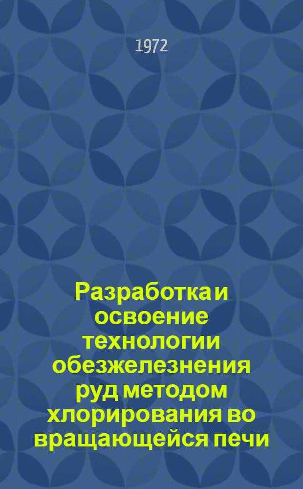 Разработка и освоение технологии обезжелезнения руд методом хлорирования во вращающейся печи : Автореф. дис. на соискание учен. степени канд. техн. наук : (322)