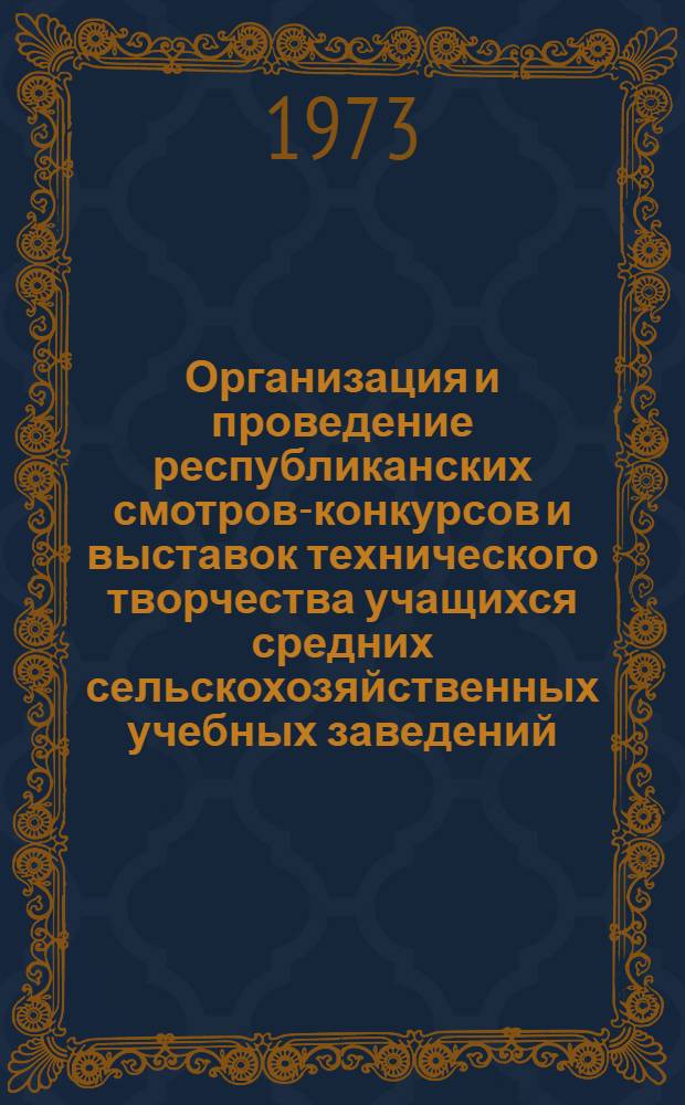 Организация и проведение республиканских смотров-конкурсов и выставок технического творчества учащихся средних сельскохозяйственных учебных заведений