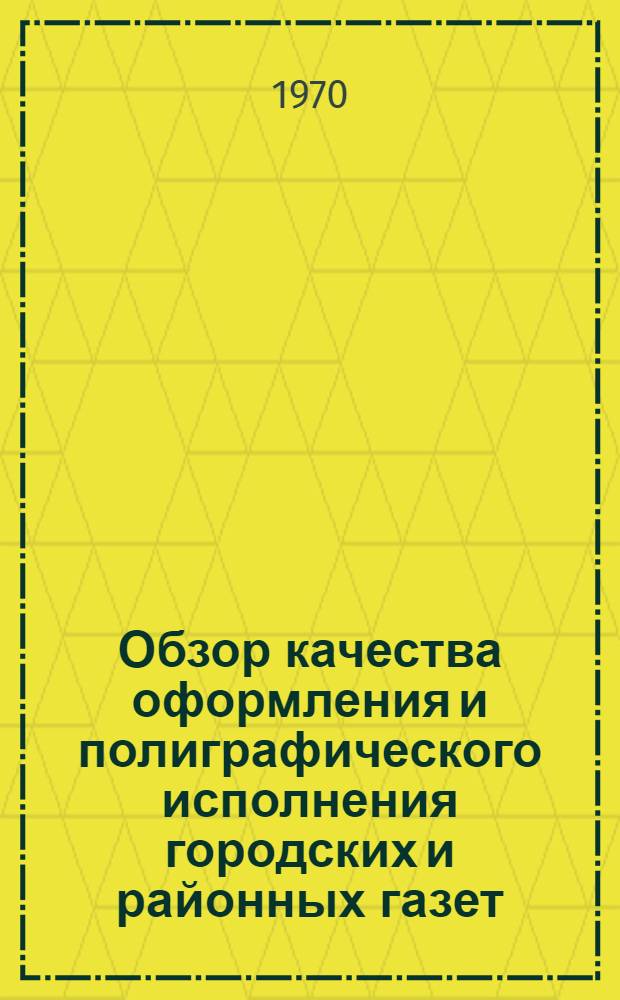 Обзор качества оформления и полиграфического исполнения городских и районных газет