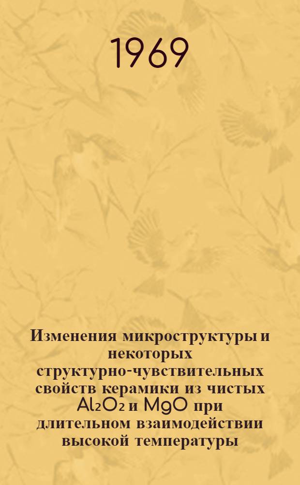 Изменения микроструктуры и некоторых структурно-чувствительных свойств керамики из чистых Al₂O₂ и MgO при длительном взаимодействии высокой температуры ("термического старения") : Автореф. дис. на соискание учен. степени канд. техн. наук : (350)