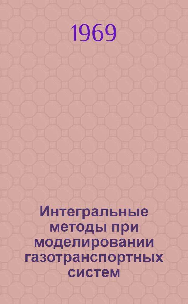Интегральные методы при моделировании газотранспортных систем : Автореферат дис. на соискание учен. степени канд. техн. наук