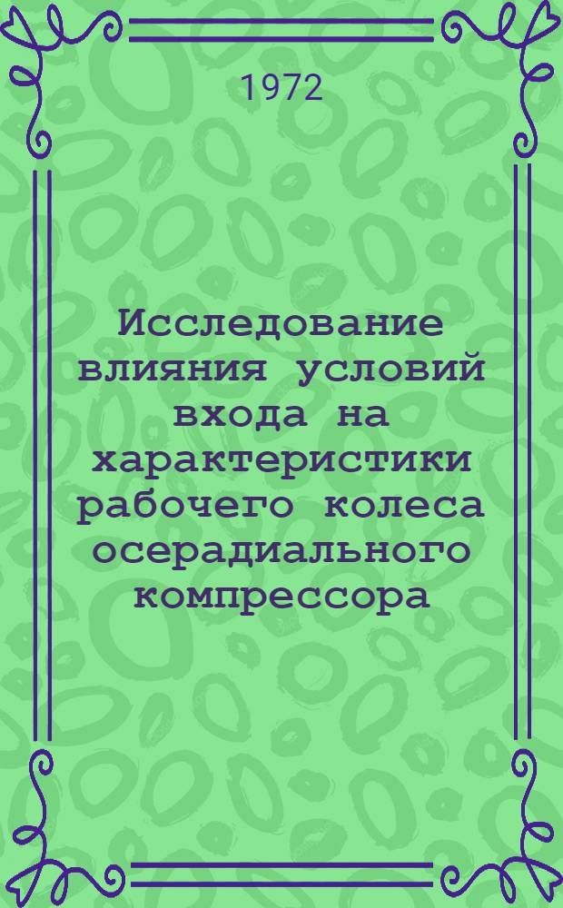Исследование влияния условий входа на характеристики рабочего колеса осерадиального компрессора : Автореф. дис. на соискание учен. степени канд. техн. наук : (189)