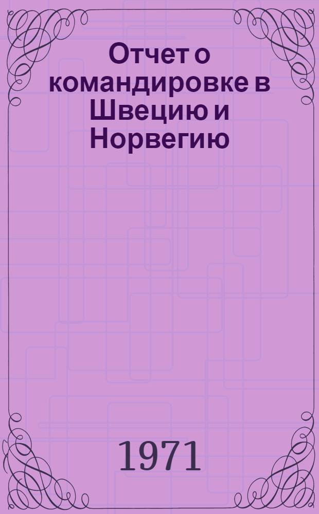 Отчет о командировке в Швецию и Норвегию