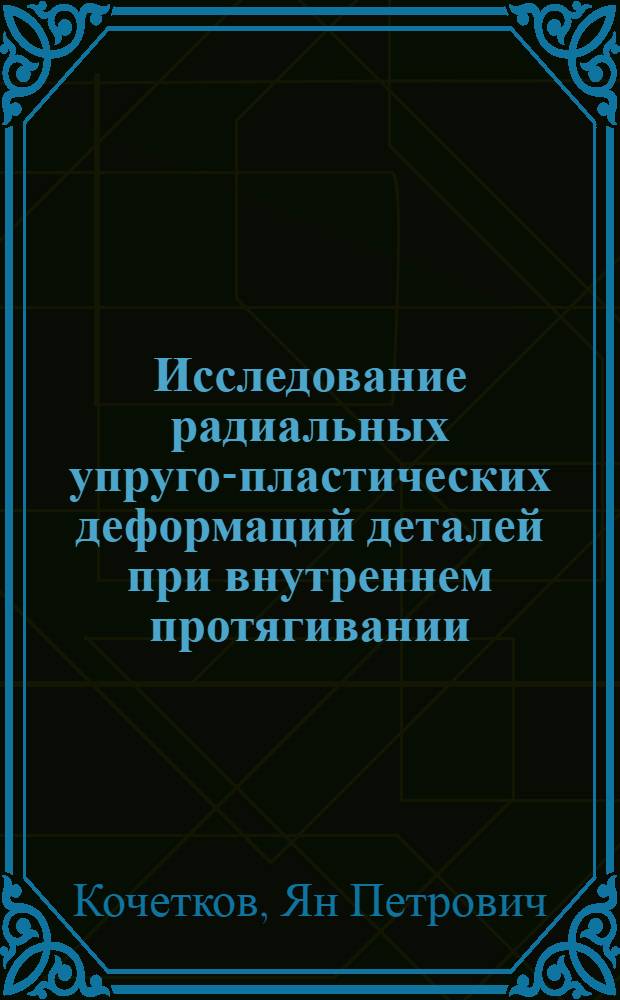 Исследование радиальных упруго-пластических деформаций деталей при внутреннем протягивании : Автореф. дис. на соискание учен. степени канд. техн. наук : (164)