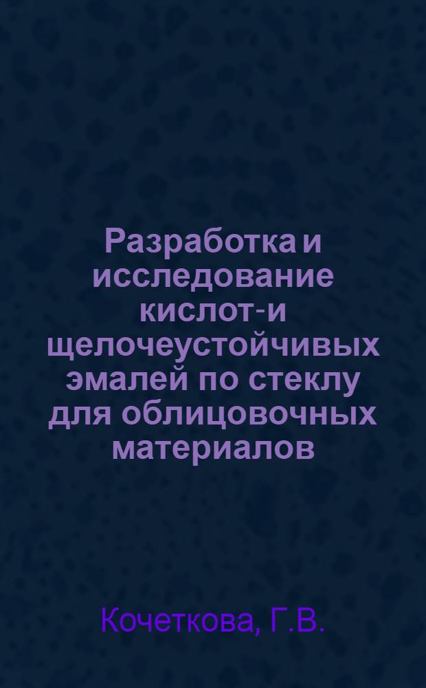 Разработка и исследование кислото- и щелочеустойчивых эмалей по стеклу для облицовочных материалов : Автореф. дис. на соискание учен. степени канд. техн. наук : (05.350)