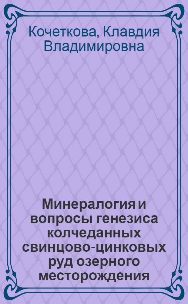Минералогия и вопросы генезиса колчеданных свинцово-цинковых руд озерного месторождения : (Зап. Забайкалье) : Автореф. дис. на соиск. учен. степени канд. геол.-минерал. наук : (04.00.08)