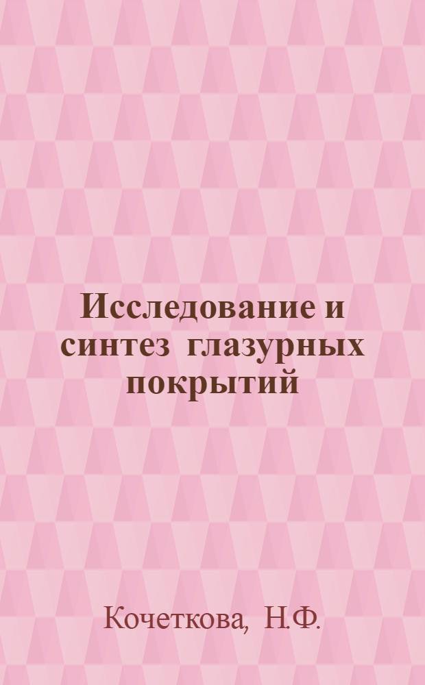 Исследование и синтез глазурных покрытий : (Применит. к высоковольтному фарфору) : Автореф. дис. на соискание учен. степени канд. техн. наук : (484)