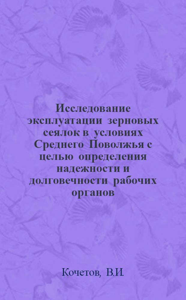 Исследование эксплуатации зерновых сеялок в условиях Среднего Поволжья с целью определения надежности и долговечности рабочих органов : Автореф. дис. на соискание учен. степени канд. техн. наук : (412)