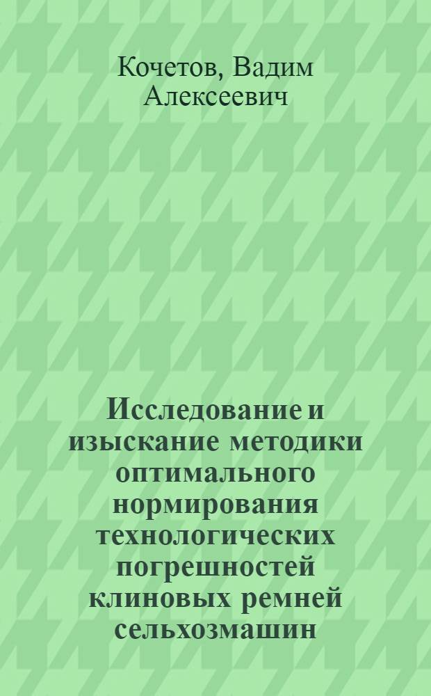 Исследование и изыскание методики оптимального нормирования технологических погрешностей клиновых ремней сельхозмашин : Автореф. дис. на соиск. учен. степени канд. техн. наук : (05.06.01)