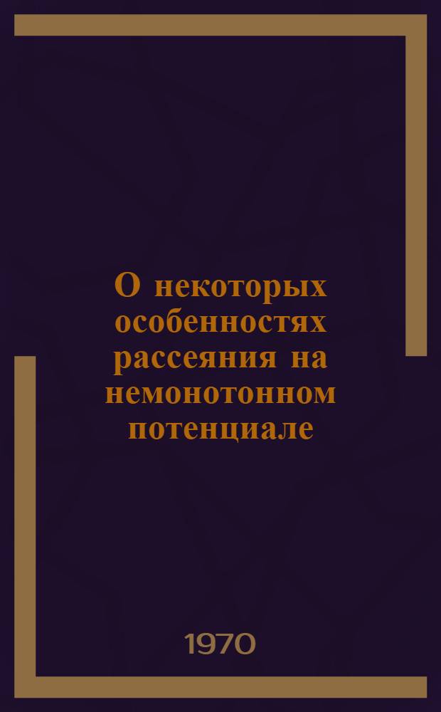 О некоторых особенностях рассеяния на немонотонном потенциале : (Классич. случай)