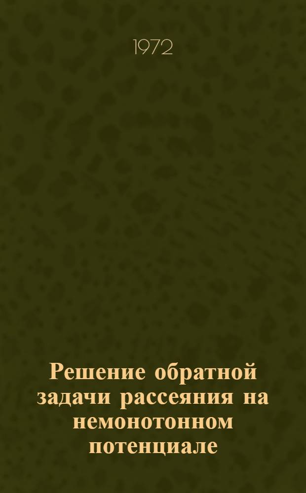 Решение обратной задачи рассеяния на немонотонном потенциале