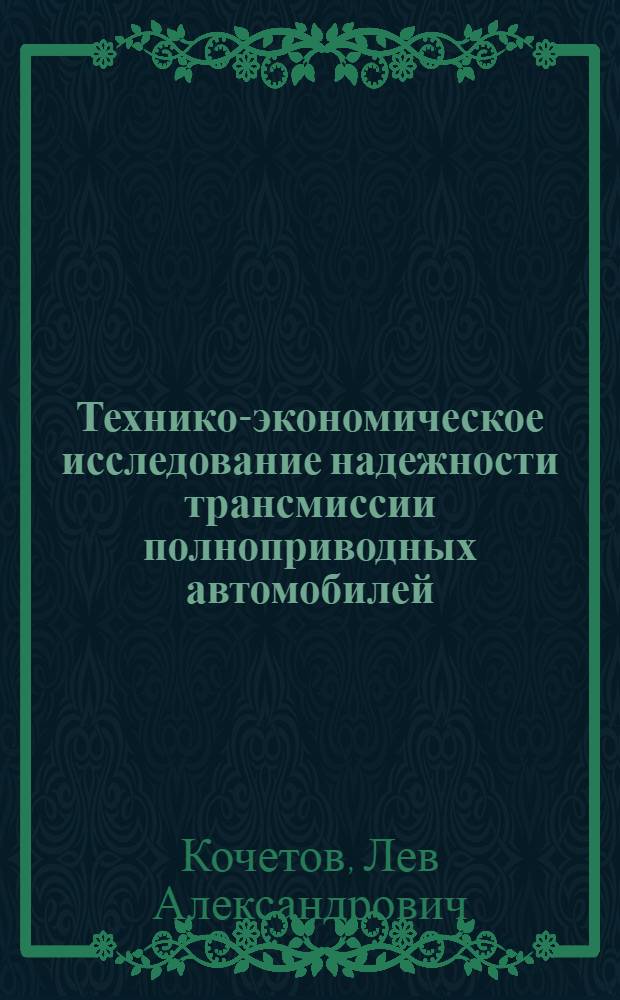 Технико-экономическое исследование надежности трансмиссии полноприводных автомобилей : Автореф. дис. на соиск. учен. степени канд. техн. наук : (08.00.05)