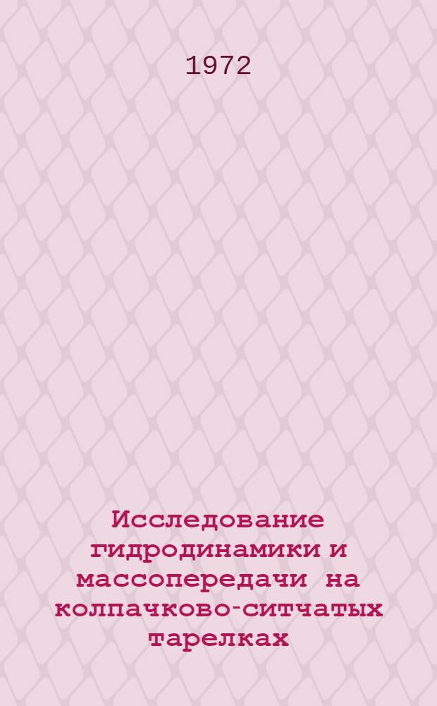 Исследование гидродинамики и массопередачи на колпачково-ситчатых тарелках : Автореф. дис. на соискание учен. степени канд. техн. наук : (347)