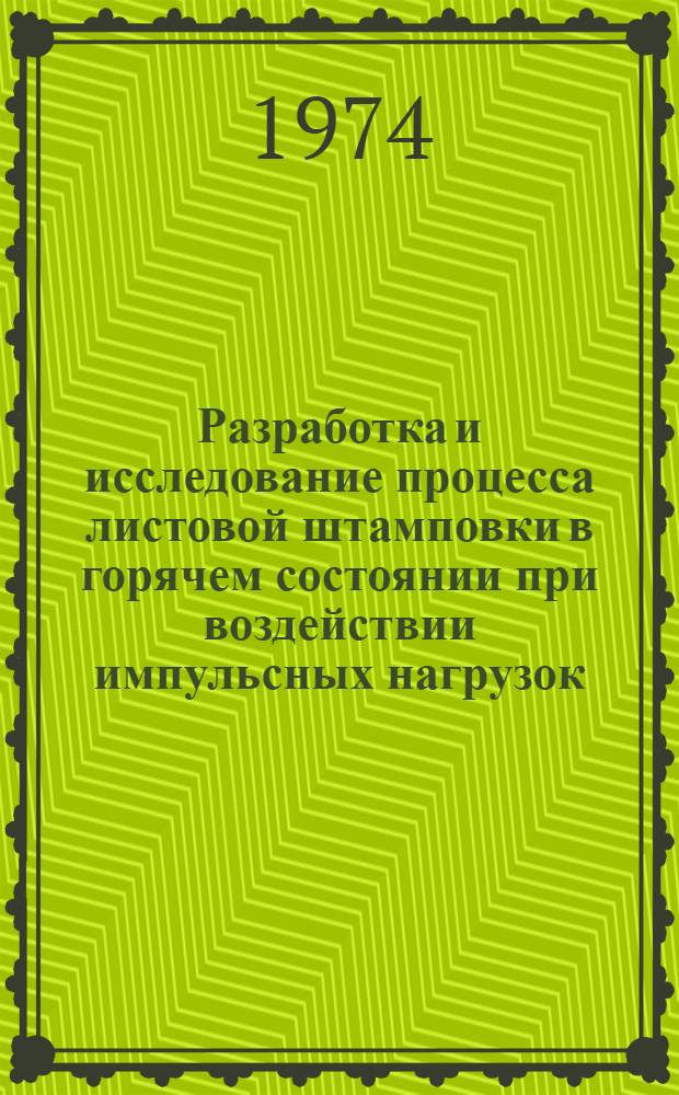 Разработка и исследование процесса листовой штамповки в горячем состоянии при воздействии импульсных нагрузок : Автореф. дис. на соиск. учен. степени канд. техн. наук